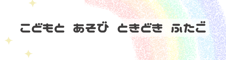 こどもと あそび ときどき ふたご